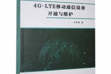 4g-lte移动通信设备开通与维护