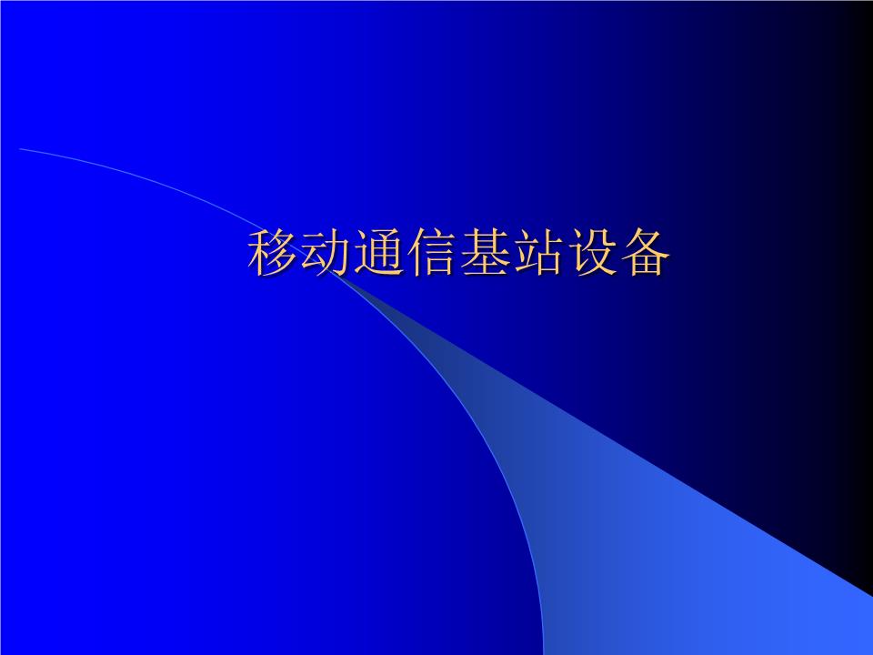 移动通信基站设备剖析.ppt