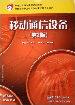 《移动通信设备(第2版)》 彭利标【摘要 书评 试读】图书